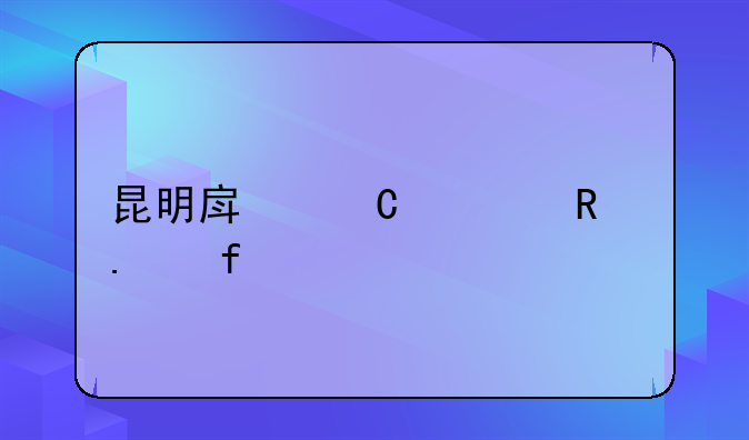 昆明房子出售独院