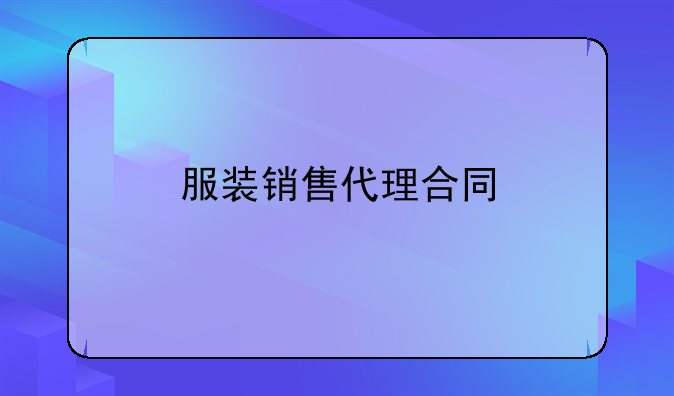 服装销售代理合同