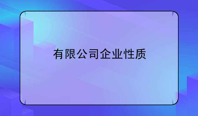 有限公司企业性质