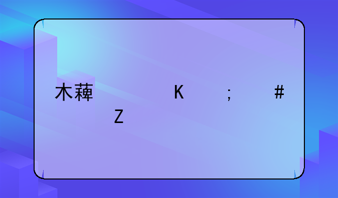 木薯中毒怎么治疗