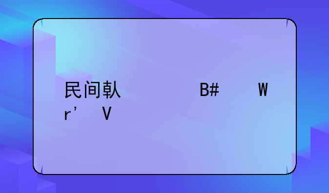民间借贷合法有效