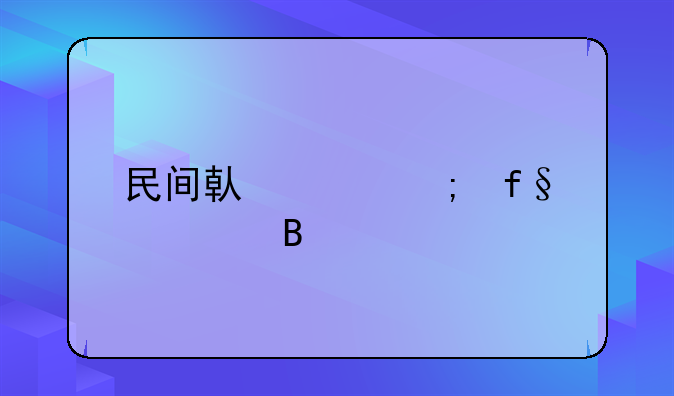 民间借贷风险大吗