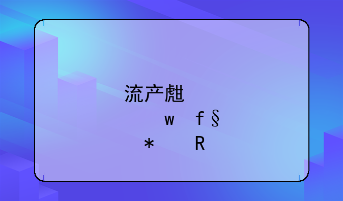 流产生育保险报销