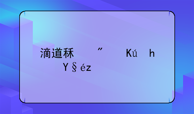 滴道租房信息查询