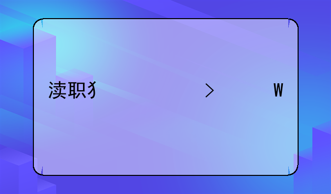 渎职犯罪司法解释