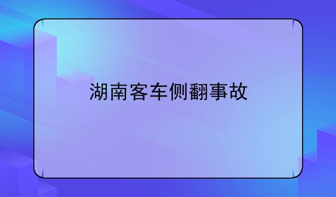 湖南客车侧翻事故