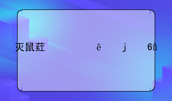 灭鼠药对人的危害
