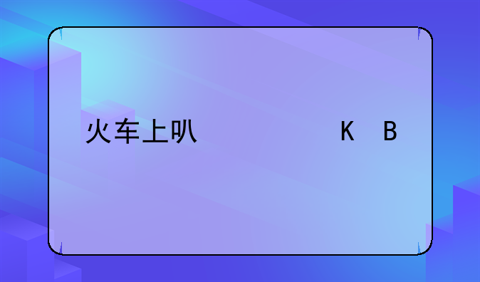 火车上可以带酒吗