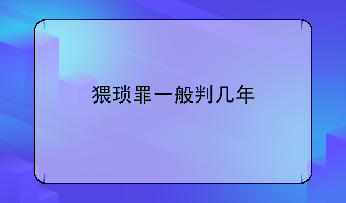 猥琐罪一般判几年