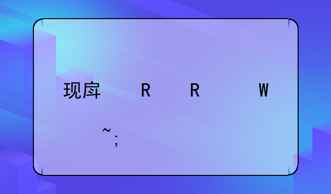 现房销售试点城市