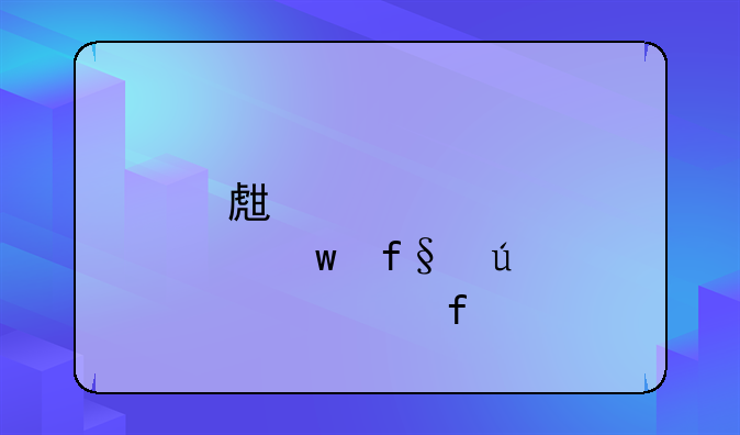 生育保险待遇登记