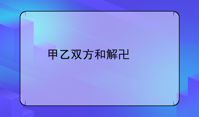 甲乙双方和解协议