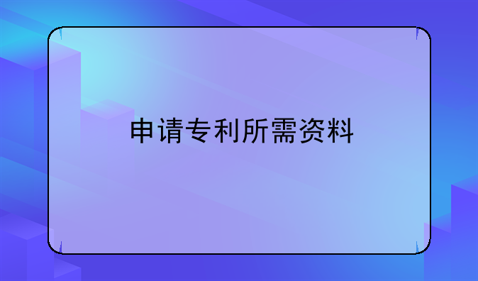 申请专利所需资料