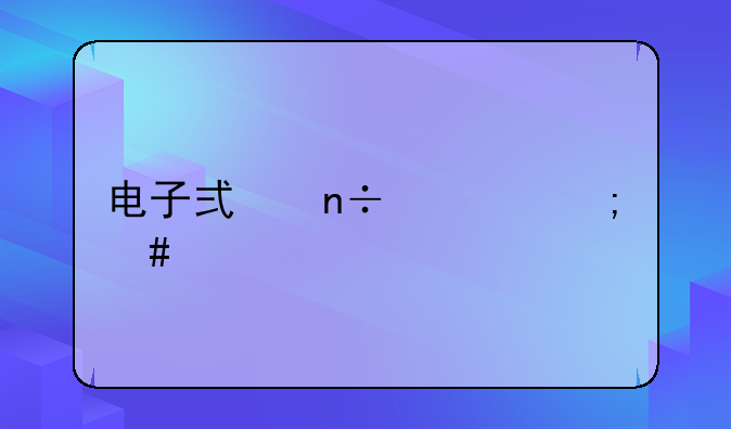 电子式国债怎么买
