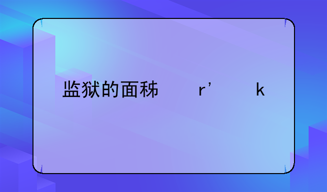 监狱的面积有多大
