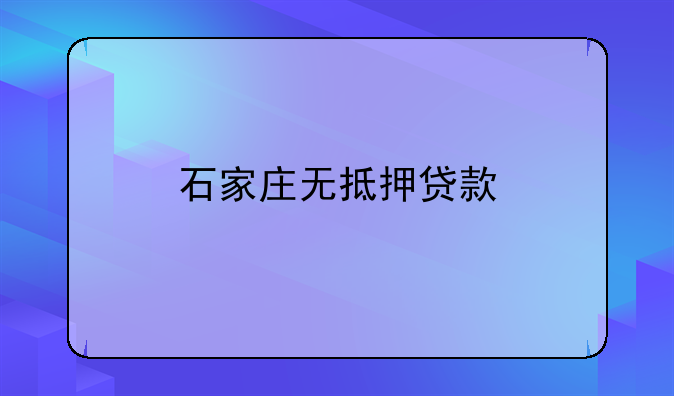 石家庄无抵押贷款