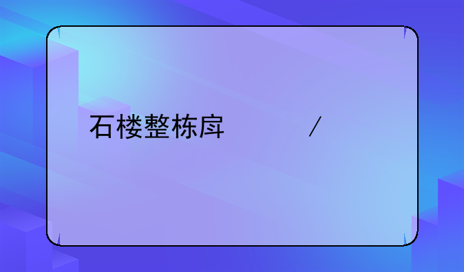 石楼整栋房屋出租