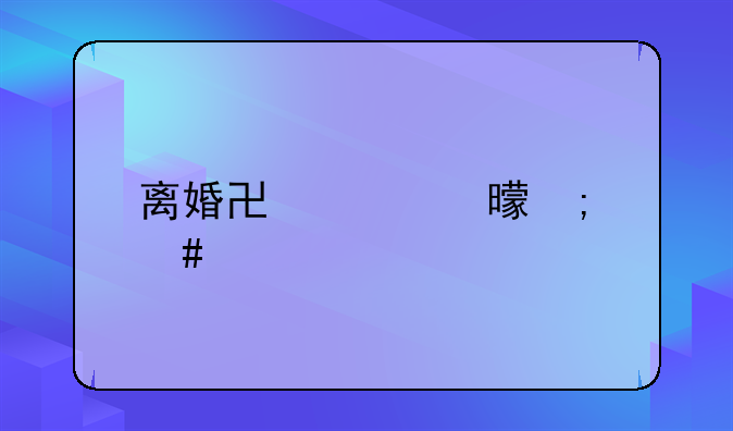 离婚协议书怎么补