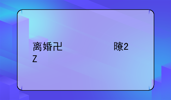 离婚协议书范文网