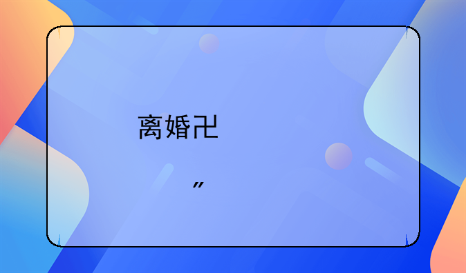 离婚协议股票分割