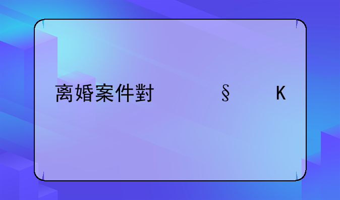 离婚案件小孩归属