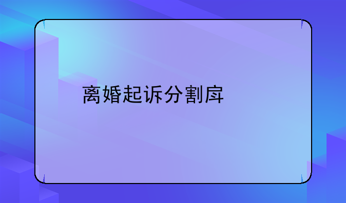 离婚起诉分割房子