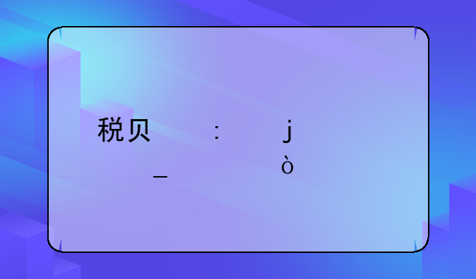 税负率的计算公式
