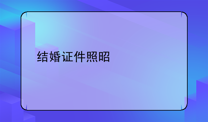 结婚证件照是几寸