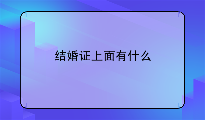结婚证上面有什么