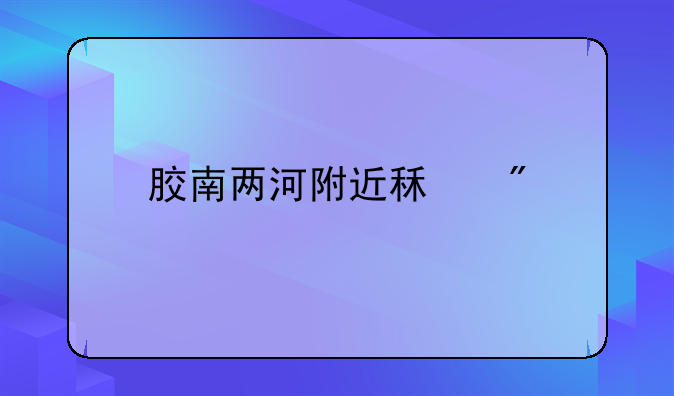 胶南两河附近租房