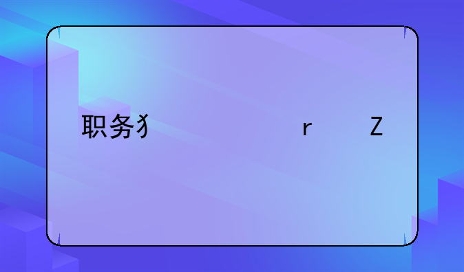 职务犯罪最新规定