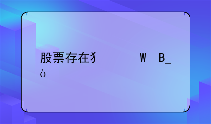 股票存在犯法吗？