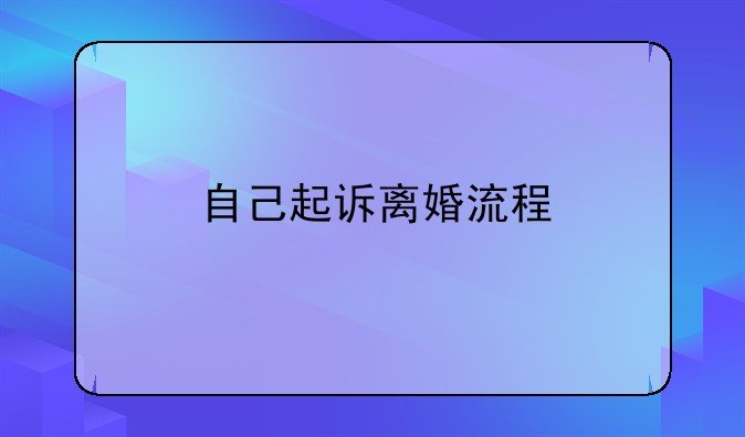 自己起诉离婚流程