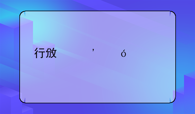 行政诉讼庭审流程