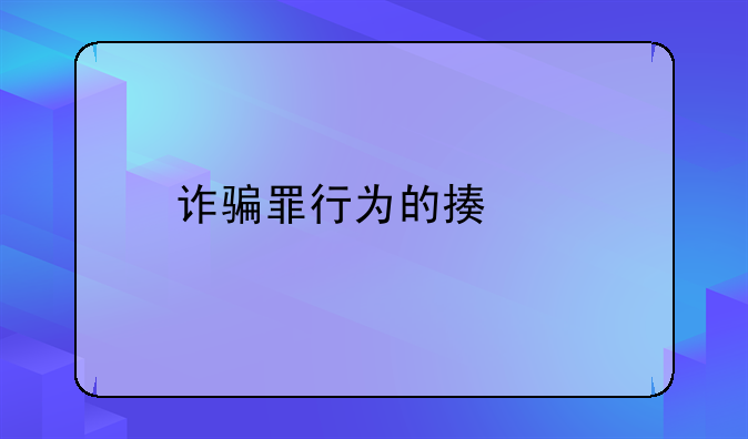 诈骗罪行为的描述