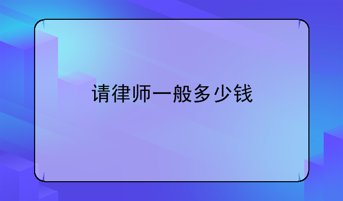 请律师一般多少钱