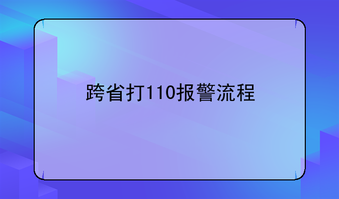 跨省打110报警流程