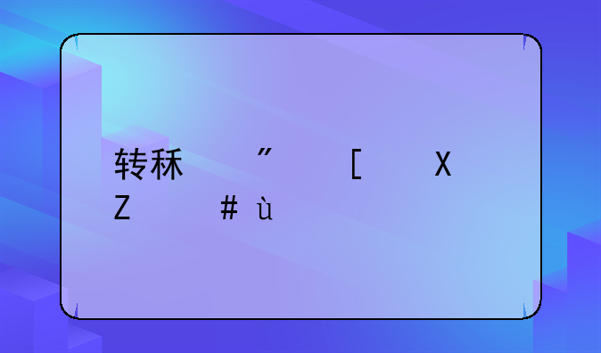 转租房屋协议范本