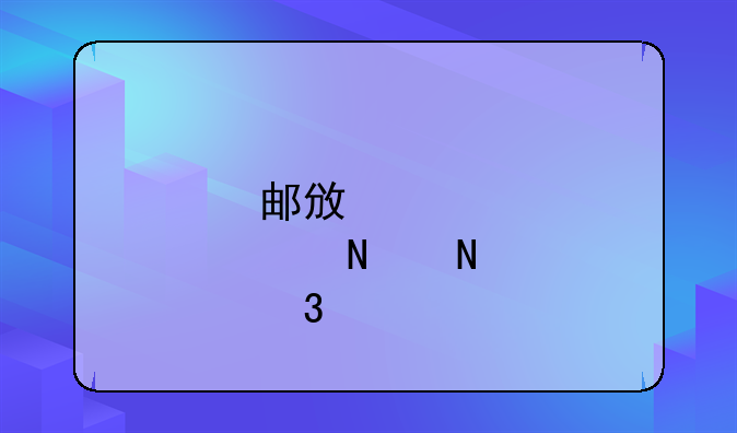 邮政储蓄银行贷款