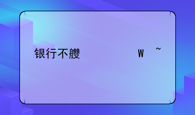 银行不良记录查询