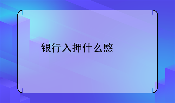 银行入押什么意思