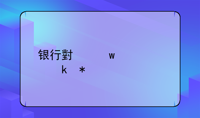 银行小额贷款业务