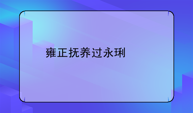 雍正抚养过永琏么