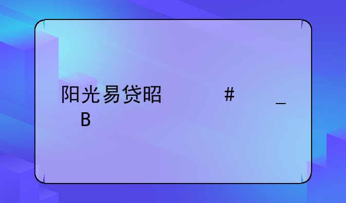 阳光易贷是诈骗吗