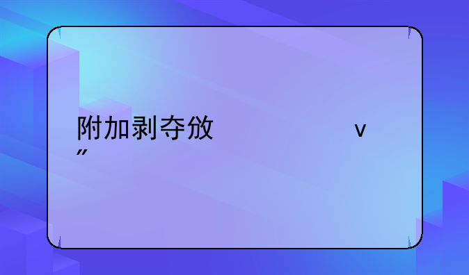 附加剥夺政治权利