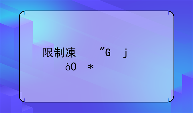 限制减刑的死缓犯