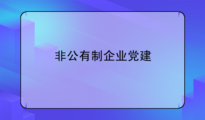 非公有制企业党建