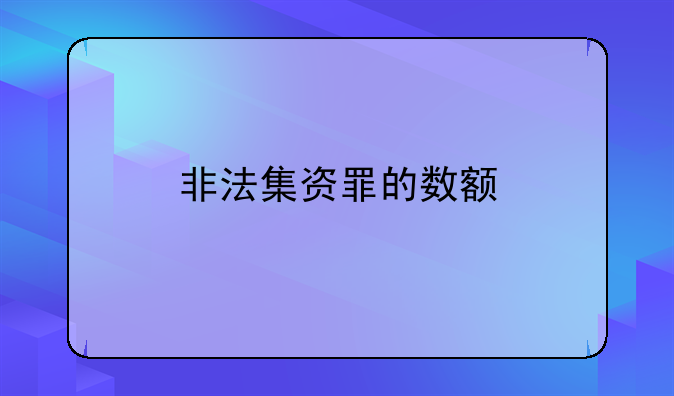 非法集资罪的数额