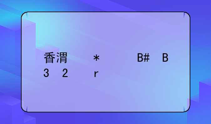香港劳工合同范本
