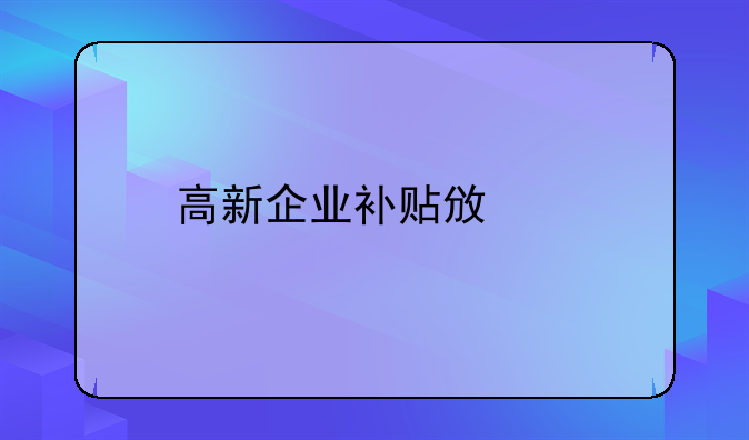 高新企业补贴政策
